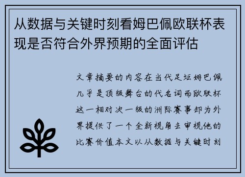 从数据与关键时刻看姆巴佩欧联杯表现是否符合外界预期的全面评估