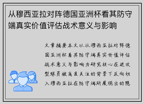 从穆西亚拉对阵德国亚洲杯看其防守端真实价值评估战术意义与影响