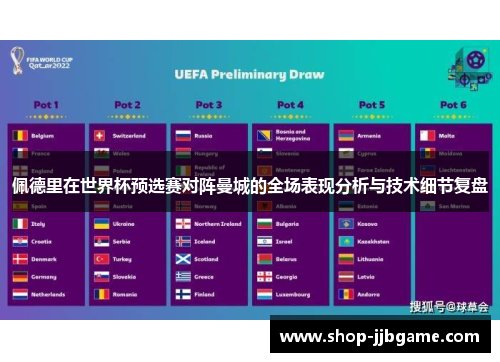 佩德里在世界杯预选赛对阵曼城的全场表现分析与技术细节复盘