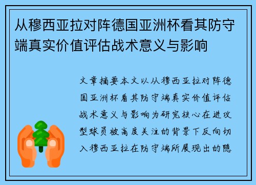 从穆西亚拉对阵德国亚洲杯看其防守端真实价值评估战术意义与影响