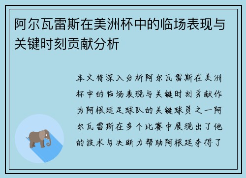 阿尔瓦雷斯在美洲杯中的临场表现与关键时刻贡献分析 阿尔瓦雷斯在美洲杯中的临场表现与关键时刻贡献分析