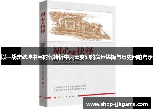 以一战定乾坤书写时代转折中风云变幻的命运抉择与历史回响启示