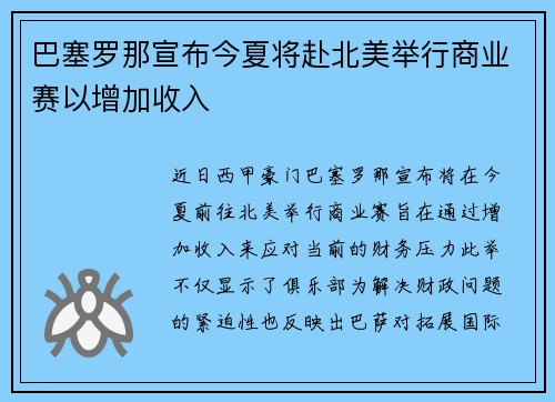 巴塞罗那宣布今夏将赴北美举行商业赛以增加收入