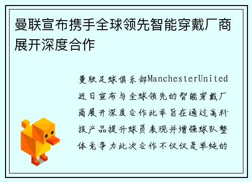 曼联宣布携手全球领先智能穿戴厂商展开深度合作
