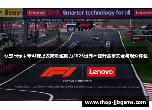 联想展示未来AI球场安防系统助力2026世界杯提升赛事安全与观众体验