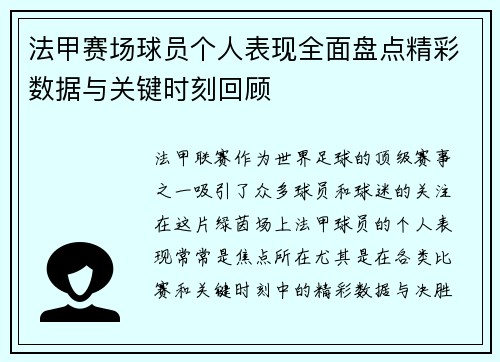 法甲赛场球员个人表现全面盘点精彩数据与关键时刻回顾
