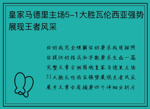 皇家马德里主场5-1大胜瓦伦西亚强势展现王者风采