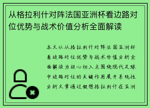 从格拉利什对阵法国亚洲杯看边路对位优势与战术价值分析全面解读