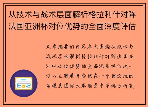 从技术与战术层面解析格拉利什对阵法国亚洲杯对位优势的全面深度评估