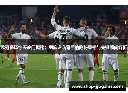 欧冠赛场惊天冷门揭秘：弱旅逆袭背后的隐秘真相与关键瞬间解析