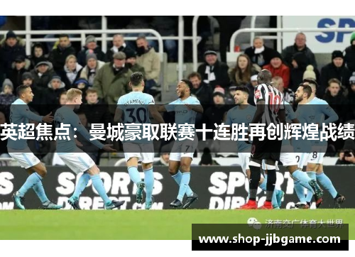 英超焦点：曼城豪取联赛十连胜再创辉煌战绩