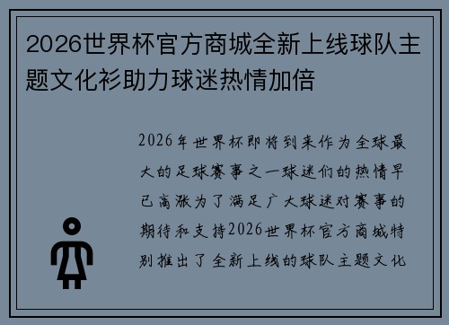 2026世界杯官方商城全新上线球队主题文化衫助力球迷热情加倍