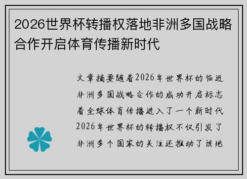2026世界杯转播权落地非洲多国战略合作开启体育传播新时代
