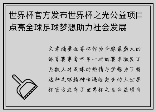 世界杯官方发布世界杯之光公益项目点亮全球足球梦想助力社会发展