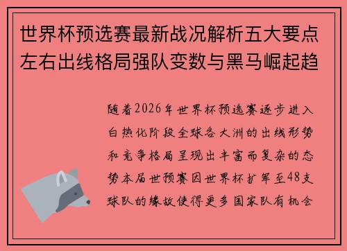 世界杯预选赛最新战况解析五大要点左右出线格局强队变数与黑马崛起趋势