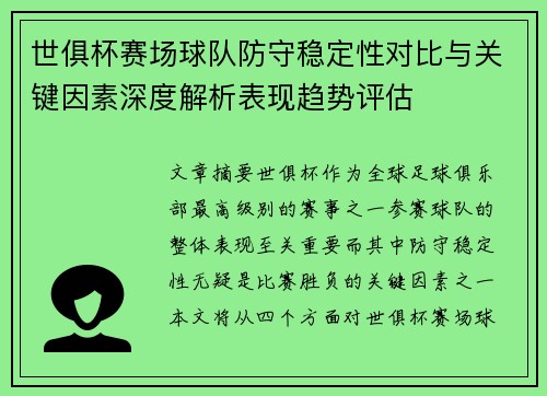 世俱杯赛场球队防守稳定性对比与关键因素深度解析表现趋势评估