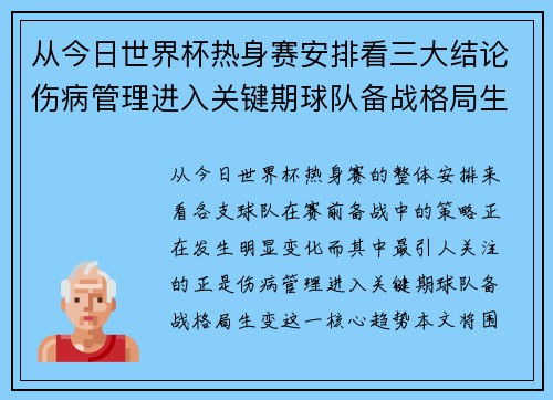 从今日世界杯热身赛安排看三大结论伤病管理进入关键期球队备战格局生变