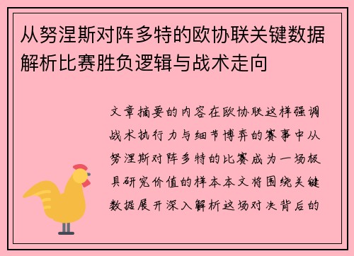 从努涅斯对阵多特的欧协联关键数据解析比赛胜负逻辑与战术走向