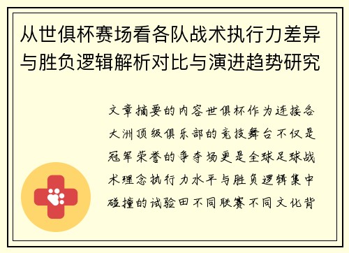 从世俱杯赛场看各队战术执行力差异与胜负逻辑解析对比与演进趋势研究