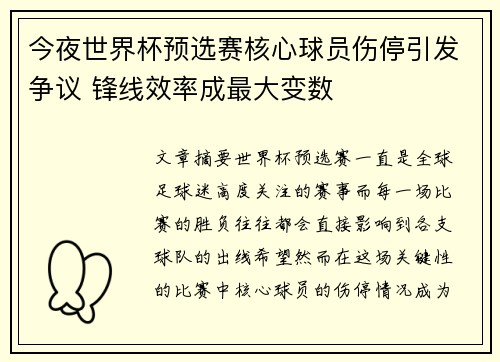 今夜世界杯预选赛核心球员伤停引发争议 锋线效率成最大变数