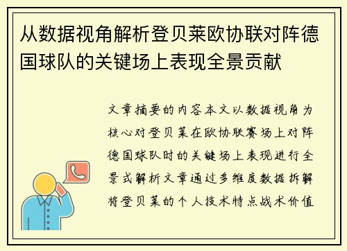 从数据视角解析登贝莱欧协联对阵德国球队的关键场上表现全景贡献
