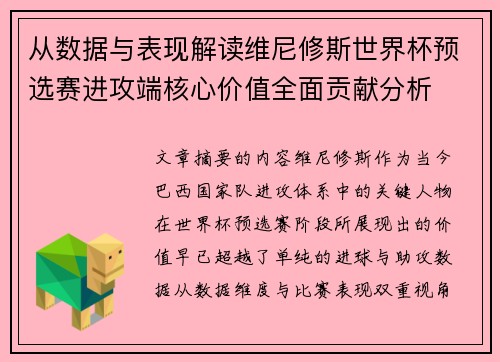 从数据与表现解读维尼修斯世界杯预选赛进攻端核心价值全面贡献分析