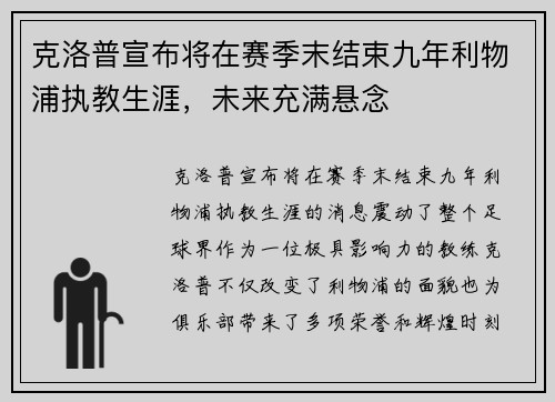 克洛普宣布将在赛季末结束九年利物浦执教生涯，未来充满悬念