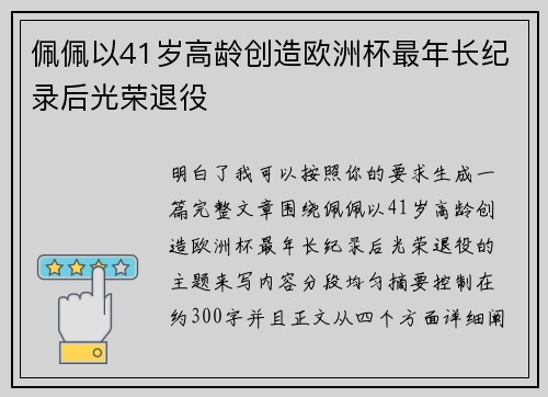 佩佩以41岁高龄创造欧洲杯最年长纪录后光荣退役