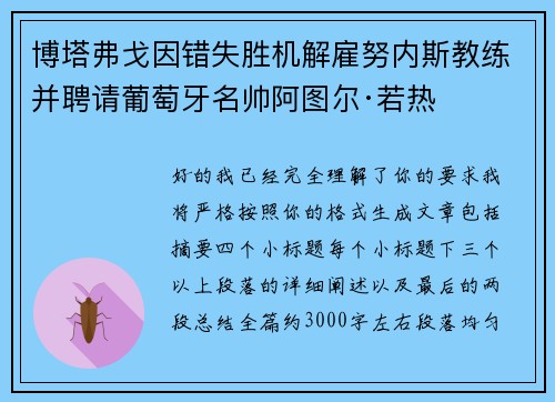 博塔弗戈因错失胜机解雇努内斯教练并聘请葡萄牙名帅阿图尔·若热