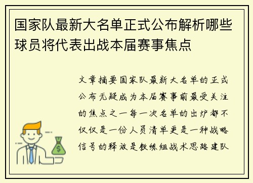 国家队最新大名单正式公布解析哪些球员将代表出战本届赛事焦点