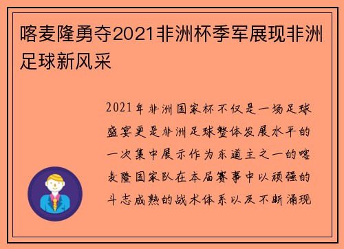 喀麦隆勇夺2021非洲杯季军展现非洲足球新风采