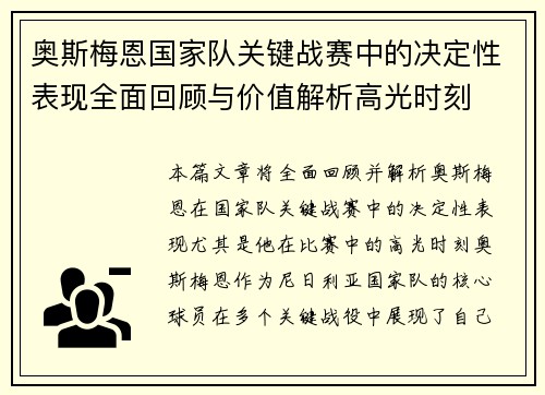 奥斯梅恩国家队关键战赛中的决定性表现全面回顾与价值解析高光时刻