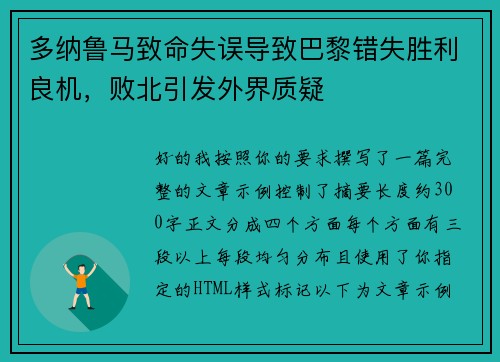 多纳鲁马致命失误导致巴黎错失胜利良机，败北引发外界质疑