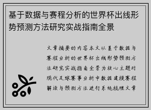 基于数据与赛程分析的世界杯出线形势预测方法研究实战指南全景