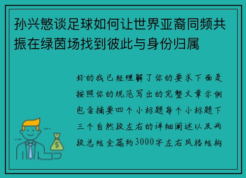 孙兴慜谈足球如何让世界亚裔同频共振在绿茵场找到彼此与身份归属
