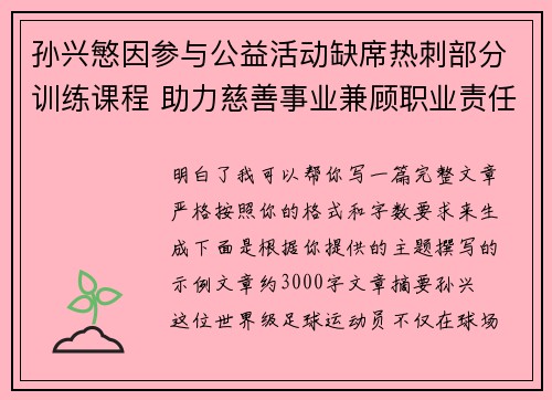 孙兴慜因参与公益活动缺席热刺部分训练课程 助力慈善事业兼顾职业责任