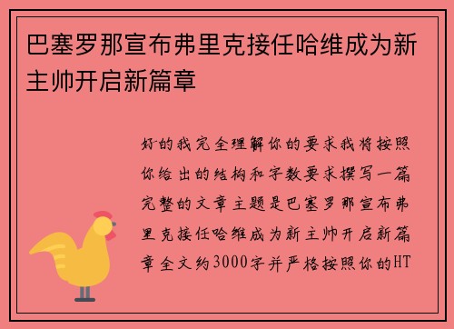 巴塞罗那宣布弗里克接任哈维成为新主帅开启新篇章
