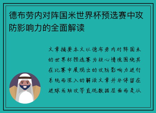德布劳内对阵国米世界杯预选赛中攻防影响力的全面解读