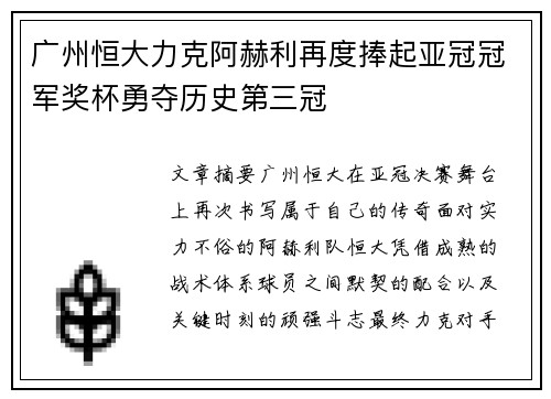 广州恒大力克阿赫利再度捧起亚冠冠军奖杯勇夺历史第三冠