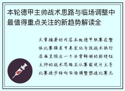 本轮德甲主帅战术思路与临场调整中最值得重点关注的新趋势解读全