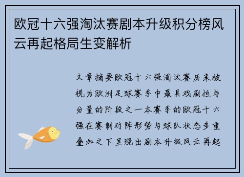 欧冠十六强淘汰赛剧本升级积分榜风云再起格局生变解析