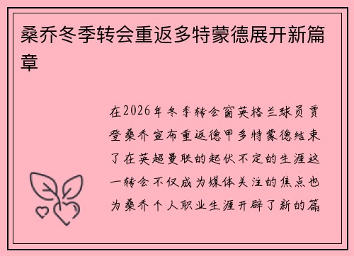 桑乔冬季转会重返多特蒙德展开新篇章
