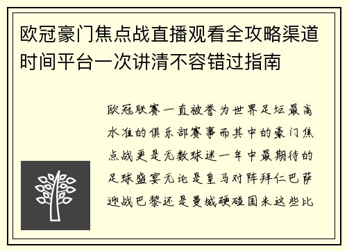 欧冠豪门焦点战直播观看全攻略渠道时间平台一次讲清不容错过指南