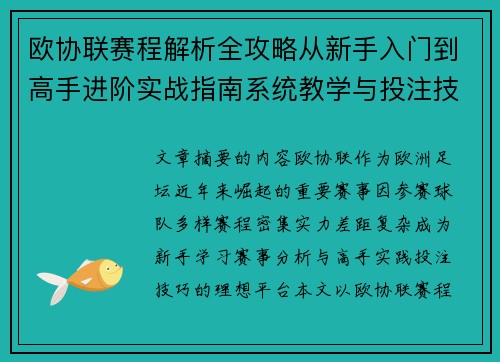 欧协联赛程解析全攻略从新手入门到高手进阶实战指南系统教学与投注技巧