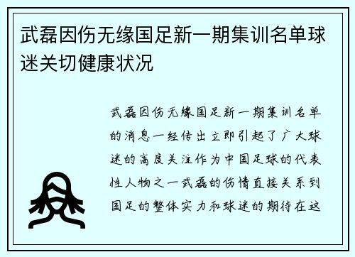 武磊因伤无缘国足新一期集训名单球迷关切健康状况