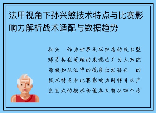 法甲视角下孙兴慜技术特点与比赛影响力解析战术适配与数据趋势
