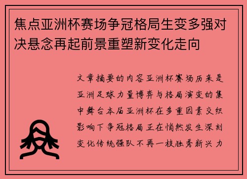焦点亚洲杯赛场争冠格局生变多强对决悬念再起前景重塑新变化走向