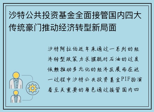 沙特公共投资基金全面接管国内四大传统豪门推动经济转型新局面