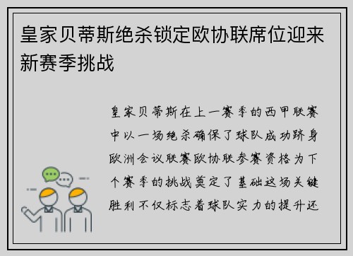 皇家贝蒂斯绝杀锁定欧协联席位迎来新赛季挑战