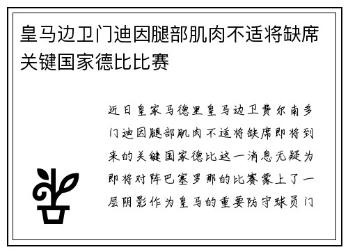 皇马边卫门迪因腿部肌肉不适将缺席关键国家德比比赛